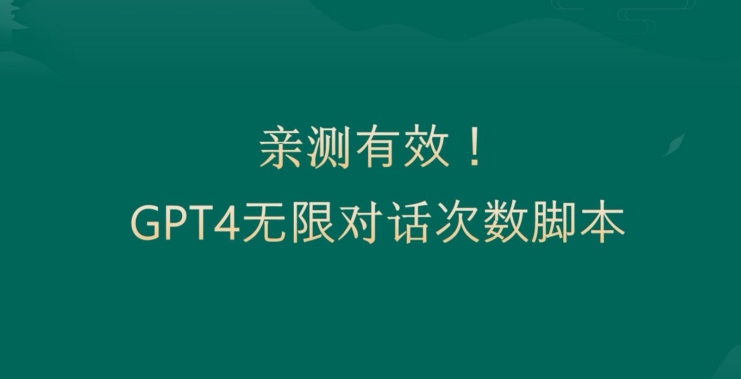 亲测有用：GPT4.0突破3小时对话次数限制！无限对话！正规且有效【揭秘】-情久项目网