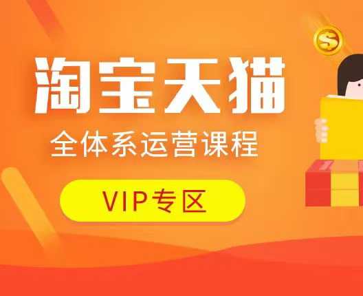 淘宝天猫全体系运营课程：店铺全系运营、动销玩法、付费推广、流量提升、擦边球玩法等等-情久项目网