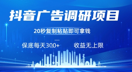 抖音广告调研项目，只需复制粘贴广告即可挣钱，任务不限量，一天稳定3张-情久项目网