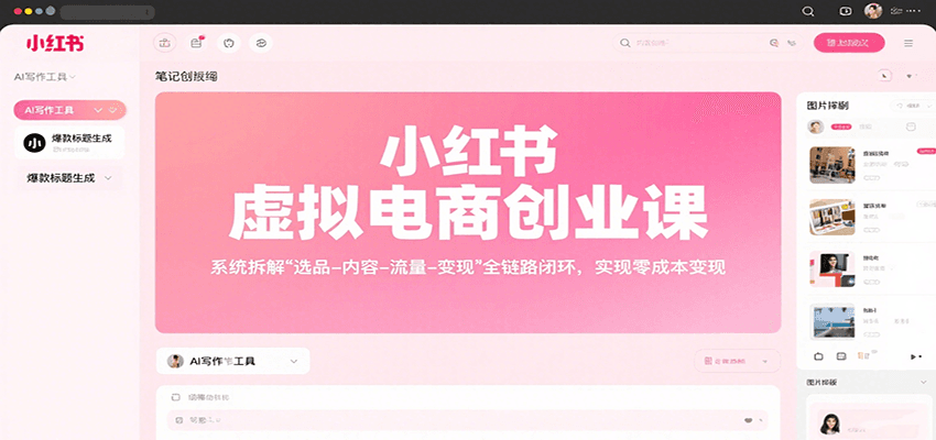 小红书虚拟电商创业课，系统拆解选品-内容-流量-变现，实现零成本变现-情久项目网