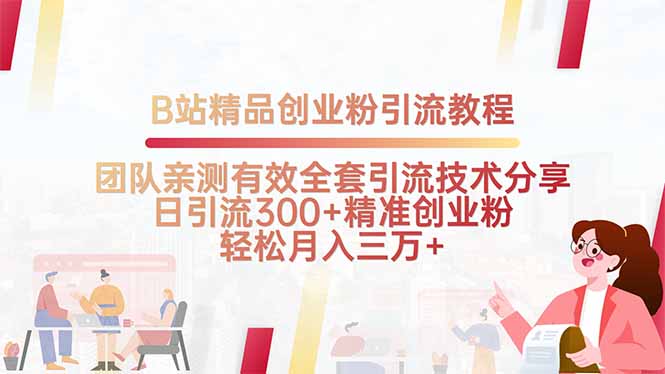 B站精品创业粉引流教程，团队亲测有效全套引流技术分享，日引流300+精...-情久项目网