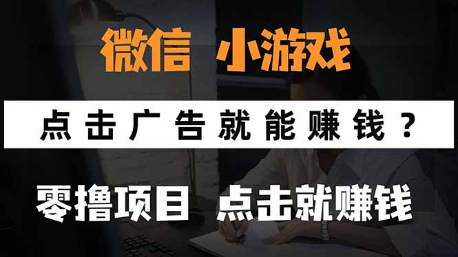 微信小程序小游戏，只需要看广告就能赚钱？0撸手机赚钱，甚至连游戏都...-情久项目网