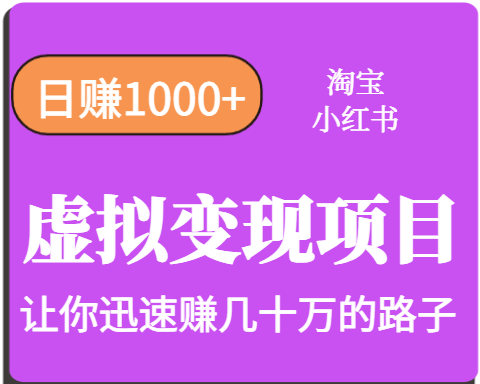 淘宝OR小红书虚拟变现，日赚1000+，多账号操作年收入几十W不等-情久项目网