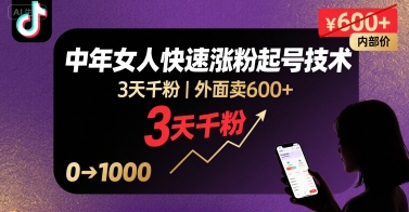 外面卖600+抖音单身中年女人快速涨粉起号技术，3天千粉-情久项目网