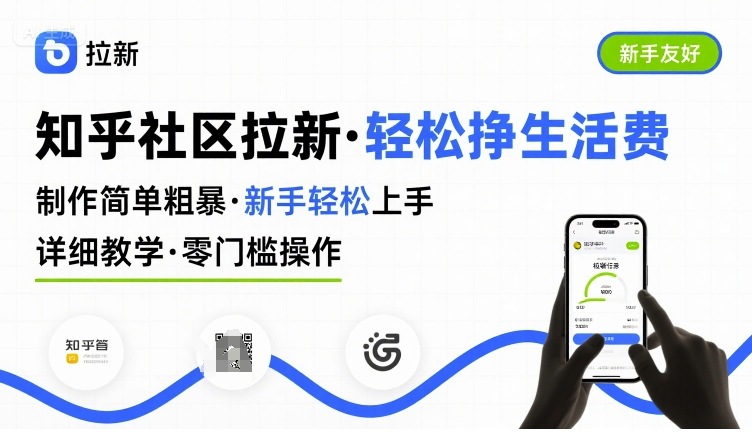 知乎社区拉新，制作简单粗暴，新手轻松上手，详细教学，轻松挣取生活费-情久项目网