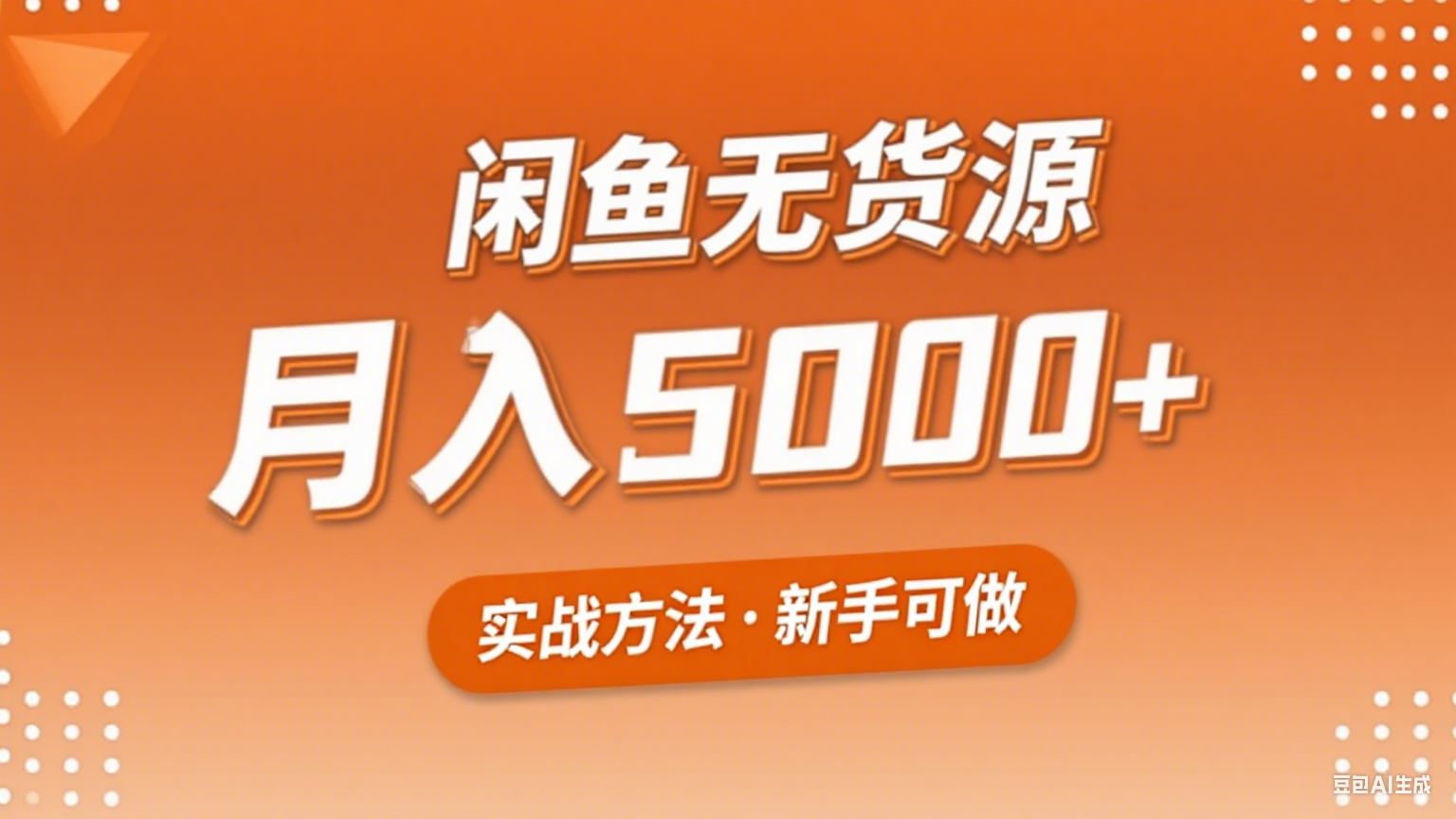 2025年闲鱼无货源副业赚钱项目，新手小白月入5000+实战方法-情久项目网