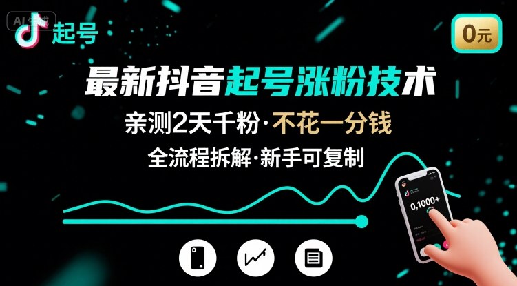 最新抖音起号涨粉技术，亲测2天千粉，不花一分钱，全流程拆解-情久项目网