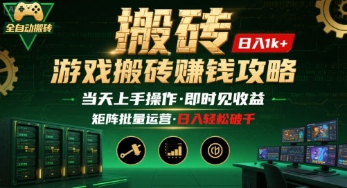 游戏全自动搬砖：长久稳定，当天上手就见收益，矩阵操作日入1k+【揭秘】-情久项目网