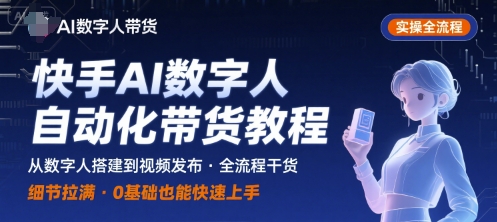 快手AI数字人自动化视频带货实操全流程，干货满满，细节拉满-情久项目网