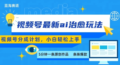 视频号分成最新ai治愈玩法，5分钟一条爆款，日入多张，小白也能轻松上手-情久项目网