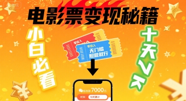 小白必看！卖电影票项目，零投入无门槛谁都能做，十天到手 7k，照做就行【揭秘】-情久项目网