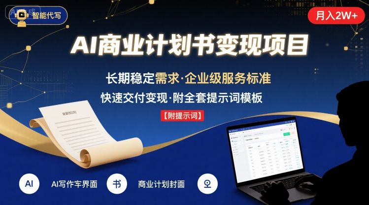 AI代写商业计划书，月入2W+，主打长期稳定，快速变现【附提示词】-情久项目网