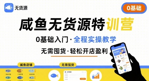 无货源特训营，0基础带你玩转咸鱼无货源-情久项目网
