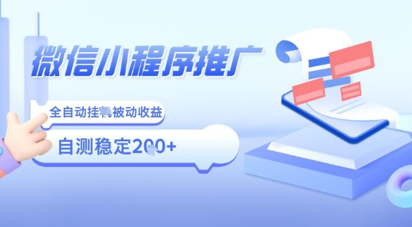 2025微信小程序全新玩法，全自动被动收益，小白宝妈轻松上手日入5张【揭秘】-情久项目网
