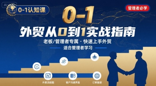 外贸如何快速0-1认知课-适合内贸转外贸的老板，管理者学习-情久项目网