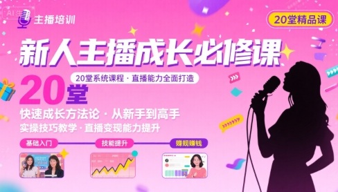 新人主播必学的20堂培训课，让主播快速成长的必学课程，帮你直播能力快速打造的实操方法-情久项目网