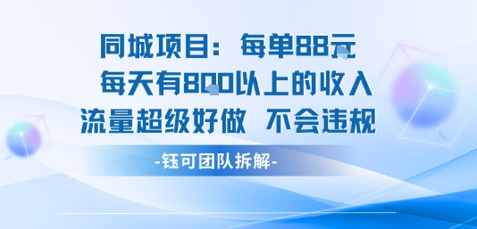 同城项目每单88米每天有8张以上的收入流量超级好做不会违规-情久项目网