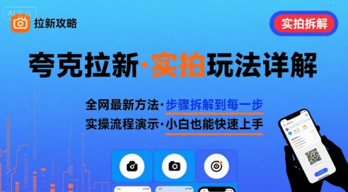 全网最新最细的夸克拉新实拍玩法，夸克搜索实拍详细拆解-情久项目网