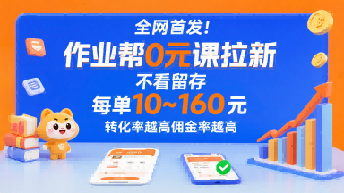 全网首发！作业帮0元课拉新，不存在留存，每单最低10米，转化率越高佣金率越高-情久项目网