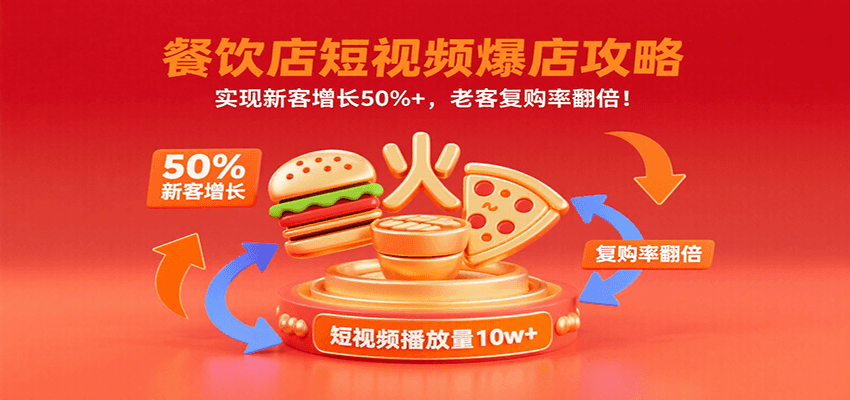 餐饮店短视频爆店攻略：实现新客增长50%+，老客复购率翻倍！-情久项目网