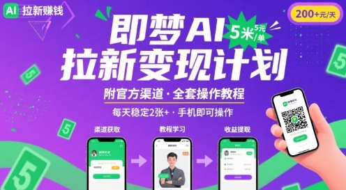 即梦AI拉新项目，一单5米，每天稳定收入2张+(附渠道+教程)-情久项目网