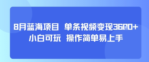8月AI蓝海项目，单条视频变现1k+ 小白可玩 操作简单易上手-情久项目网
