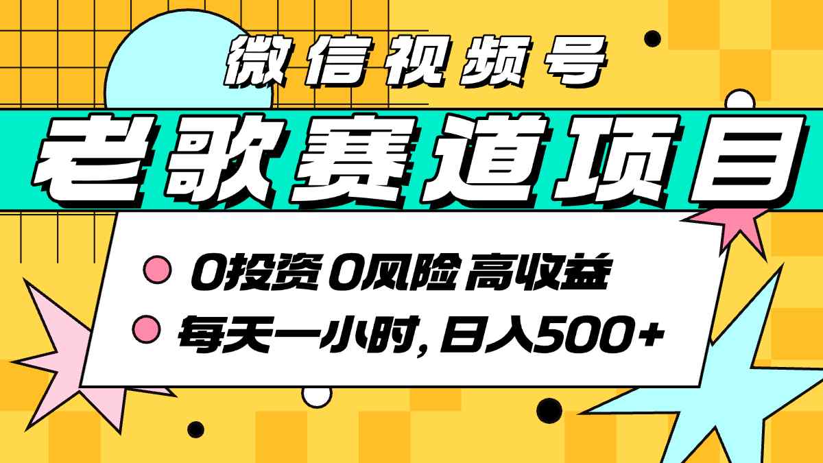 超牛逼的经典老歌赛道，AI原创无需搬运，每天10分钟，日入5张+，带实操教程-情久项目网