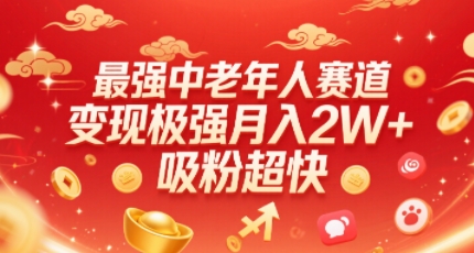 最强中老年人赛道，变现极强，吸粉超快，0门槛-情久项目网