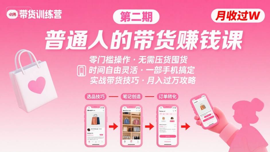 小红书带货第二期训练营，普通人月收过W的带货课，时间自由，零门槛无压货，一部手机即可操作-情久项目网