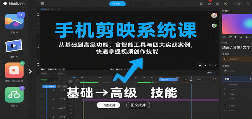 手机剪映系统课，从基础到高级功能，含智能工具与四大实战案例，快速掌握视频创作技能-情久项目网