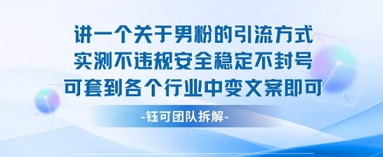 2025关于男粉的引流方式实测不违规安全稳定不封号可套到各个行业中变文案即可-情久项目网