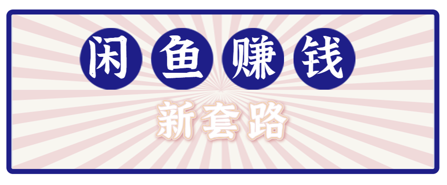 利用闲鱼做拉新新套路！零成本轻松月入1W+，结合网盘实现双重收益。【揭秘】-情久项目网