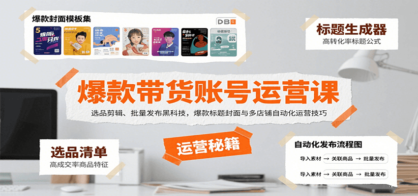 爆款带货账号运营课：选品剪辑、批量发布黑科技，爆款标题封面与多店铺自动化运营技巧-情久项目网