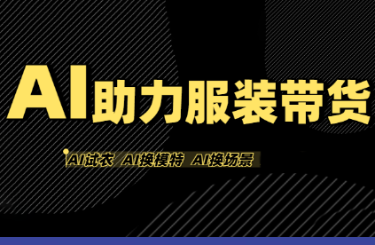 有鱼AI·AI助力服装带货【不出镜、不买样品、不搭建场地、不拍摄】-情久项目网