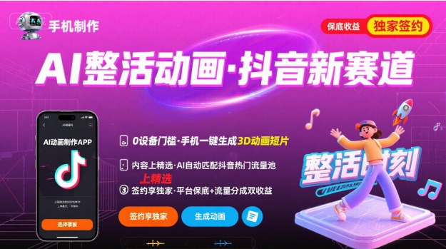 Ai整活动画制作，抖音新赛道，内容可以进精选，签约独家，有手机就行-情久项目网