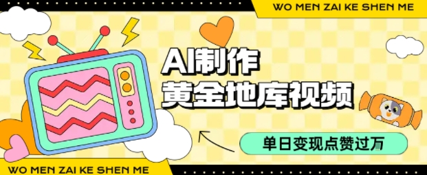用AI制作黄金地库视频，单日变现1k+，条条点赞过W-情久项目网