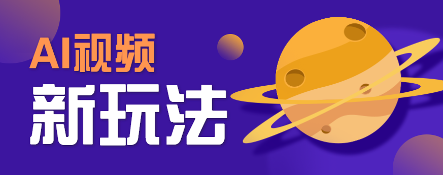 AI短视频新玩法，火爆全网的游戏人物替换电影人物搞怪短视频，轻松爆百万播放！-情久项目网