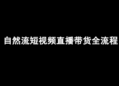 自然流短视频直播带货全流程-抖音电商教程-情久项目网