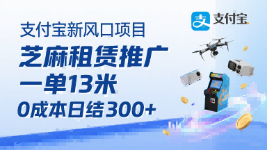 支付宝新风口项目，芝麻租赁推广，用户免押下单你躺挣，一单13米，0成本日结3张+，附专属口令获取通道-情久项目网