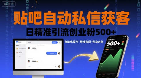 贴吧自动私信获客，日精准引流创业粉500+-情久项目网