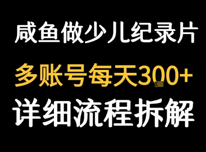 闲鱼卖纪录片1单3块钱  1天几十单-情久项目网