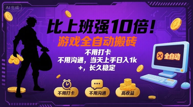比上班强10倍！游戏全自动搬砖：不用打卡  不用沟通，当天上手日入1k +，长久稳定【揭秘】-情久项目网