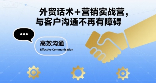 外贸话术+营销实战营，与客户沟通不再有障碍-情久项目网