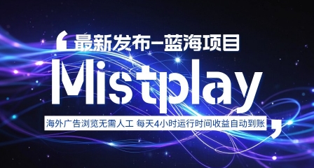 8月中旬新项目Mistplay海外游戏广告，每天自动运行2-4小时无需人工值守，日收益1.5美刀左右 可多开【揭秘】-情久项目网