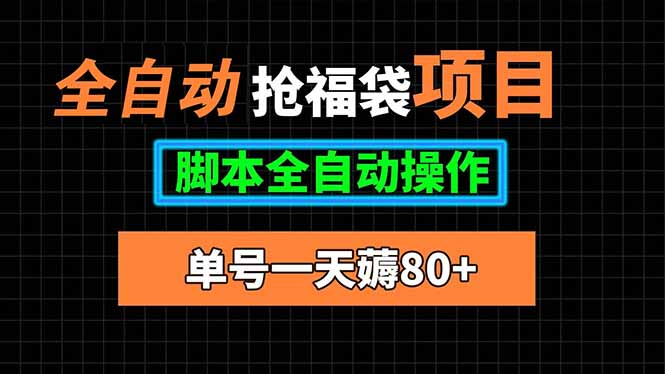 全自动抢福袋项目，单号一天80+脚本全自动操作-情久项目网