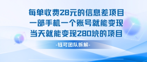 每单收费28米的项目单日能变现280左右 一部手机一个账号就能变现-情久项目网