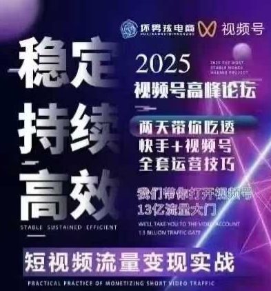坏男孩电商视频号7月1号线下课，视频号短引、精细化模型打法，三频共振，无人，快手全站精细化运营-情久项目网