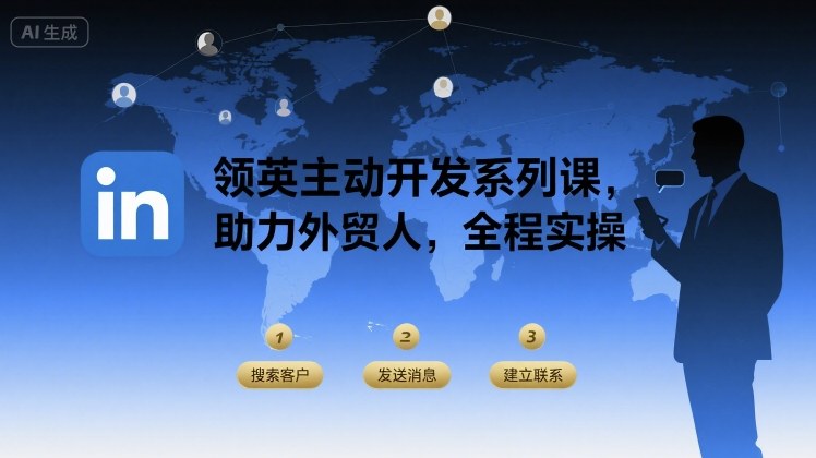 领英主动开发系列课，助力外贸人，全程实操-情久项目网