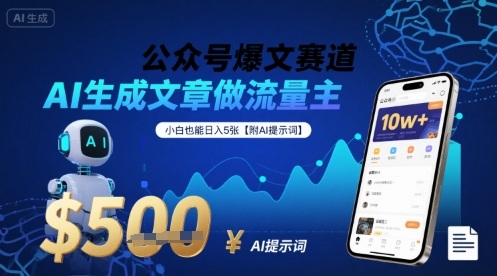 公众号爆文赛道，AI生成文章做流量主，小白也能日入5张【附AI提示词】-情久项目网