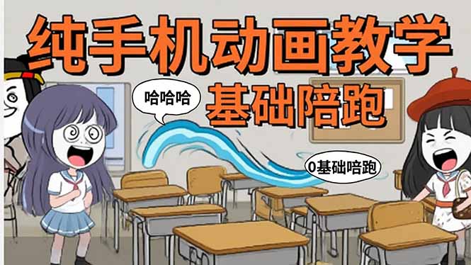 手机沙雕动画：制作流程全解析，爆笑文案创作技巧，基础软件操作指南-情久项目网